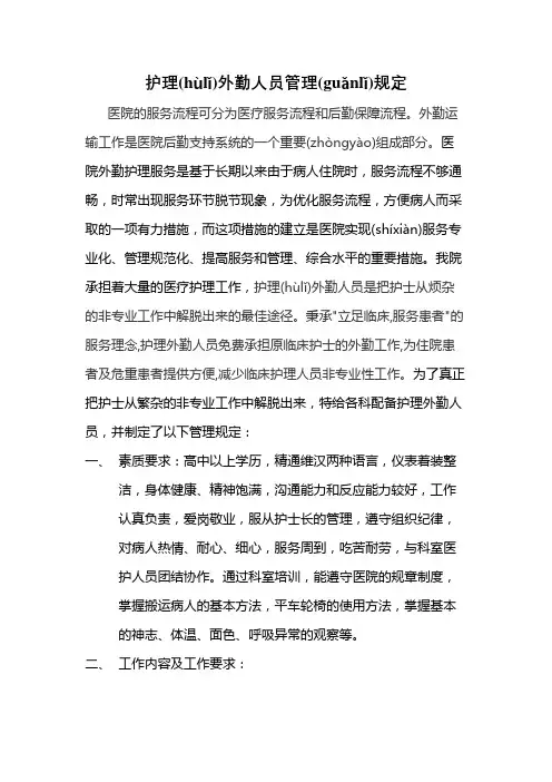护理外勤人员管理规定