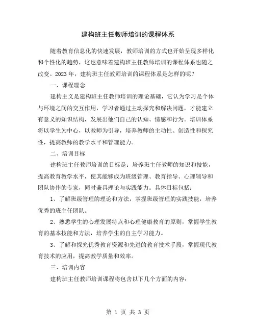 建构班主任教师培训的课程体系