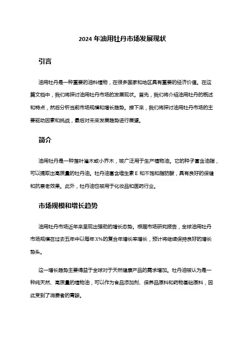 2024年油用牡丹市场发展现状