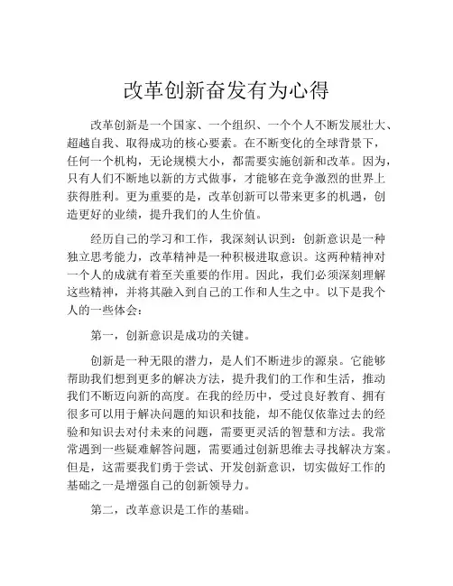 改革创新奋发有为心得