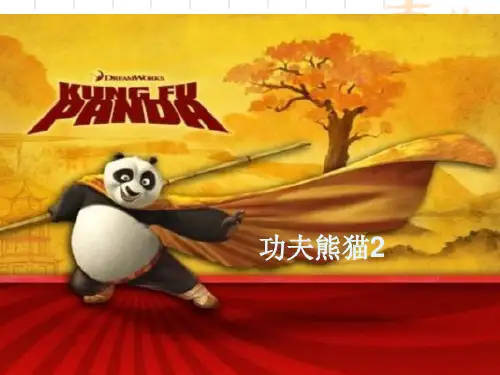 功夫熊猫2