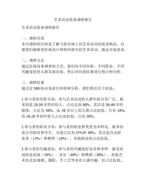 艺术活动需求调研报告