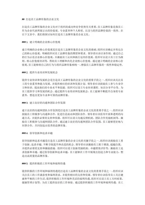 打造员工品牌形象的企业文化