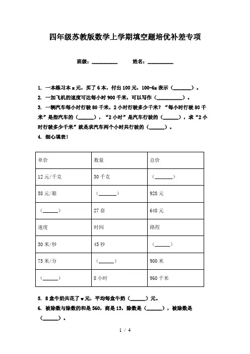 四年级苏教版数学上学期填空题培优补差专项