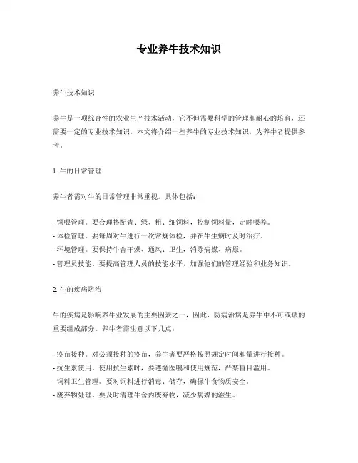专业养牛技术知识