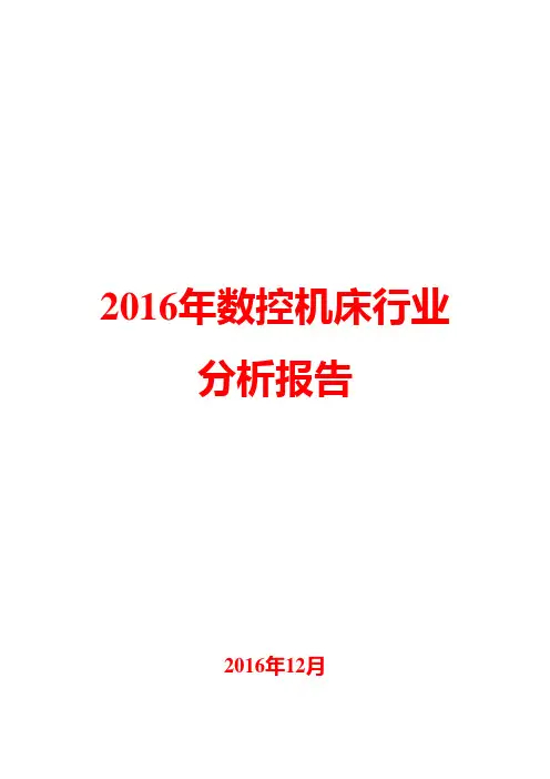 2016年数控机床行业分析报告