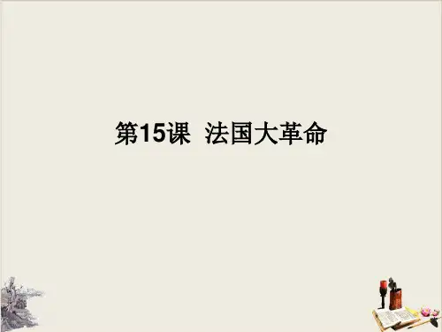 中图版九年级历史上册课件：15法国大革命(共20张PPT)