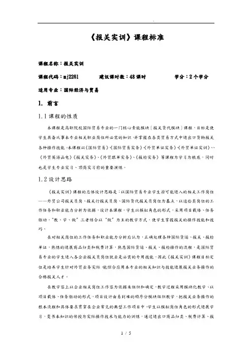 《报关实训》课程标准(国际贸易专业)