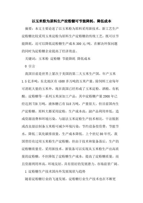 以玉米粉为原料生产淀粉糖可节能降耗、降低成本