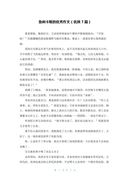 鱼刺卡喉的优秀作文(优质7篇)