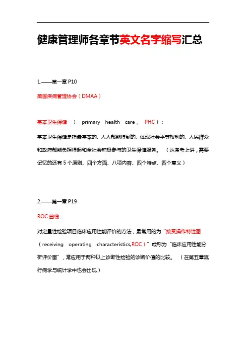 健康管理师各章节英文名字缩写汇总