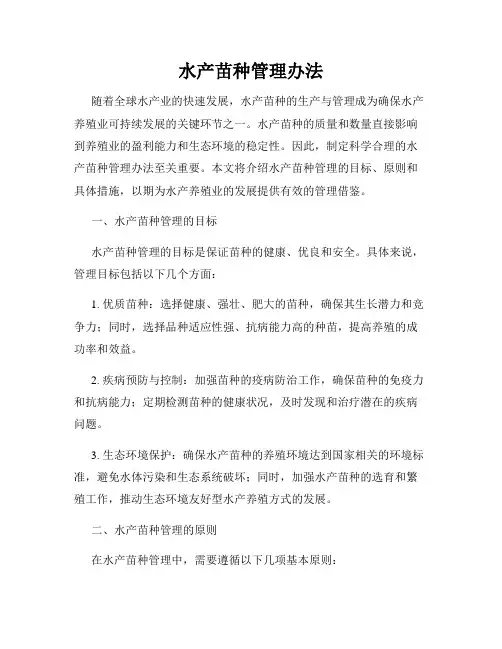 水产苗种管理办法