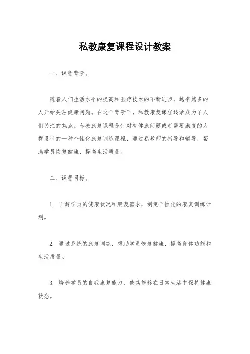 私教康复课程设计教案