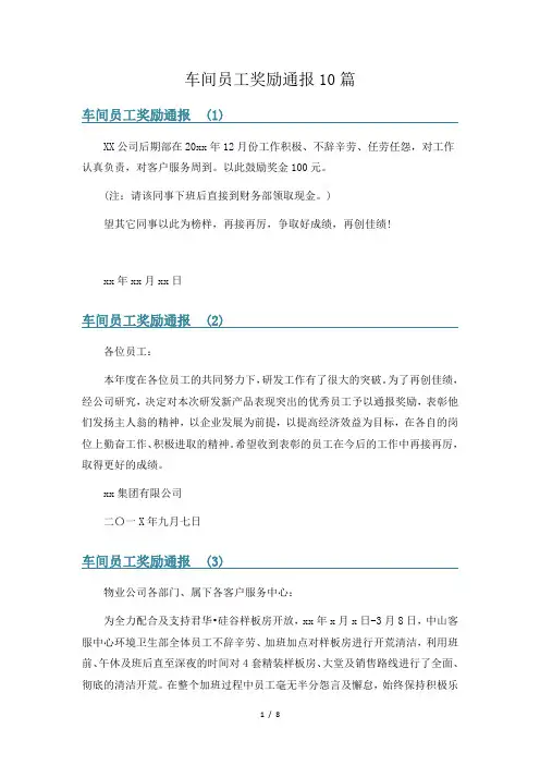车间员工奖励通报10篇