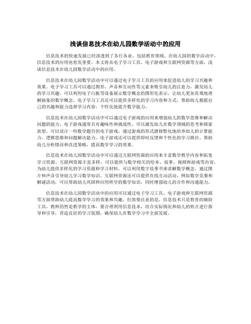 浅谈信息技术在幼儿园数学活动中的应用