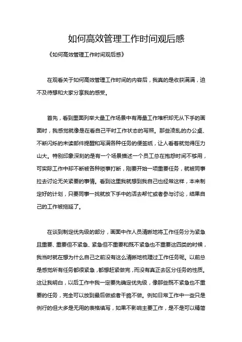 如何高效管理工作时间观后感