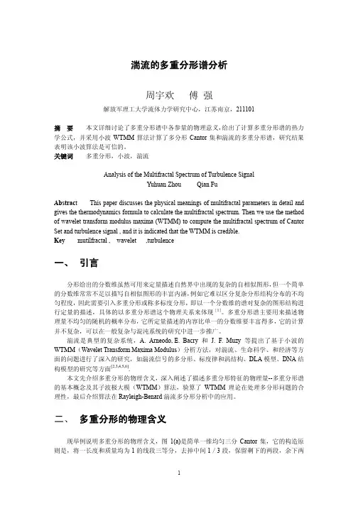 湍流的多重分形谱分析