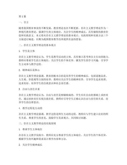 存在主义教学理论实践(3篇)