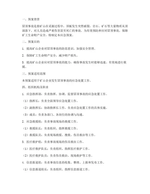 冒顶的应急预案