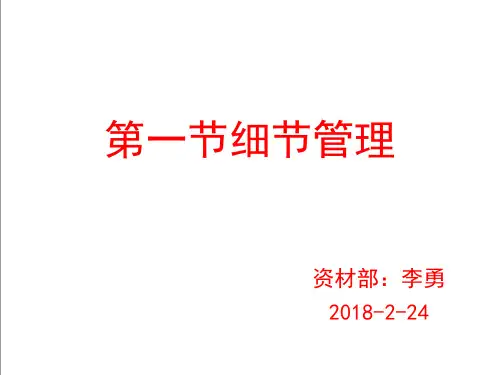 细节管理与执行力培训教材