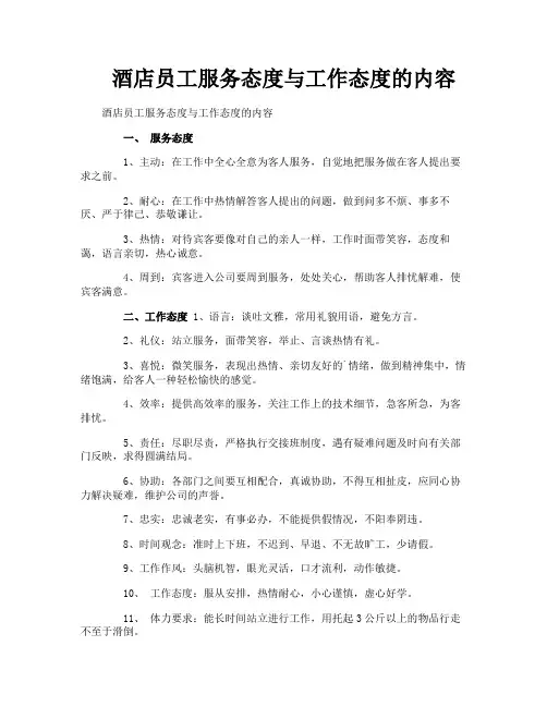 酒店员工服务态度与工作态度的内容