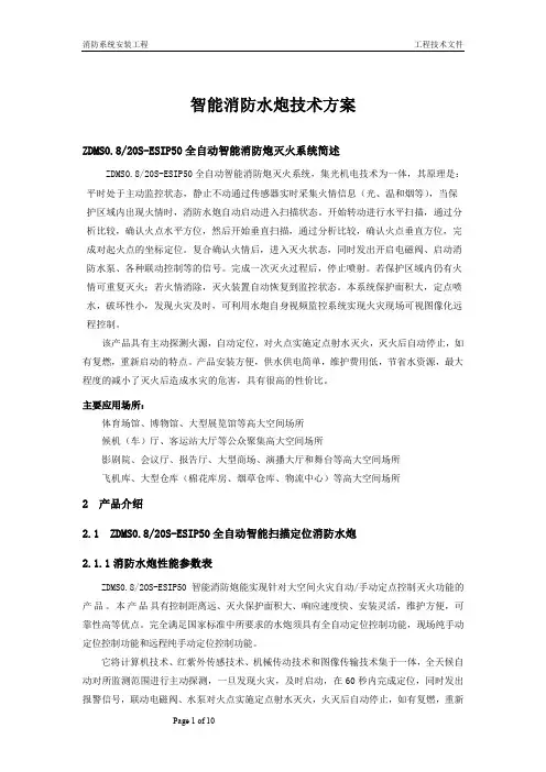 消防水炮技术方案