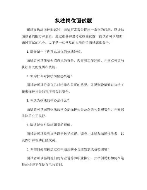 执法岗位面试题