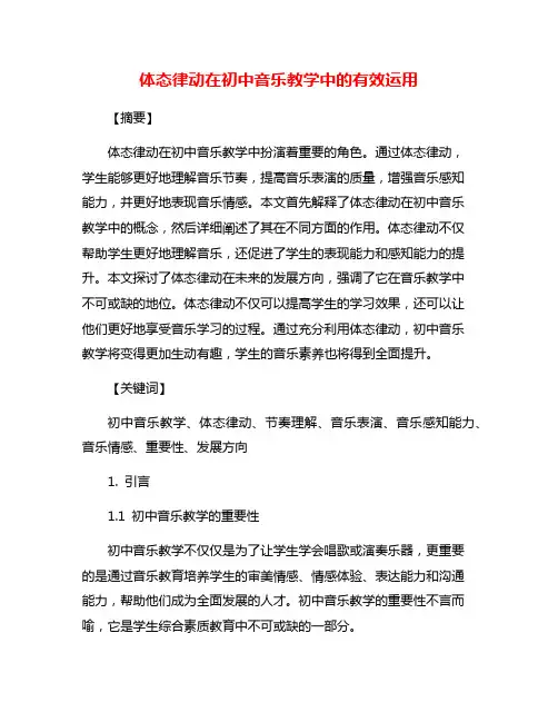 体态律动在初中音乐教学中的有效运用