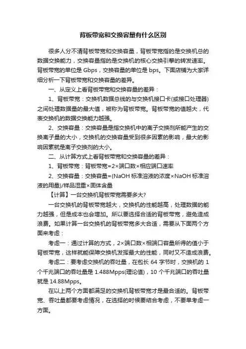 背板带宽和交换容量有什么区别