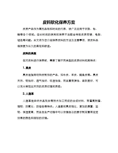 皮料软化保养方案