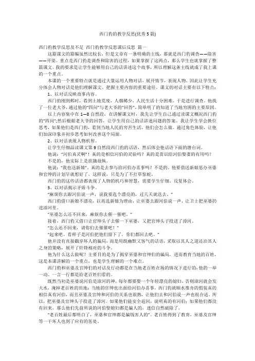 西门豹的教学反思(优秀5篇)