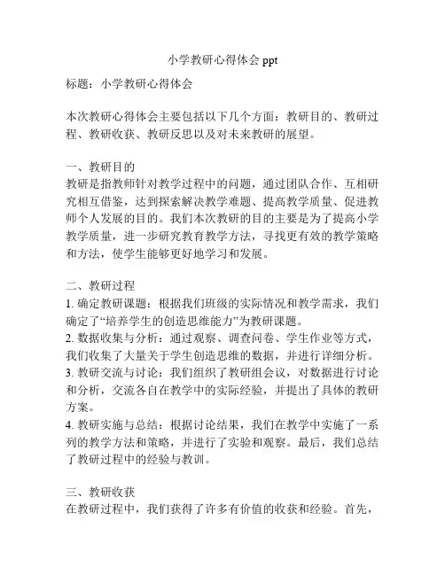 小学教研心得体会ppt