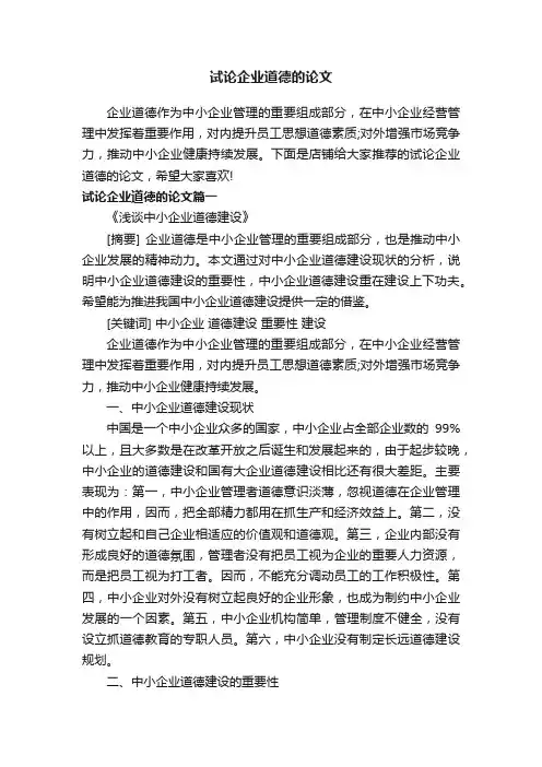 试论企业道德的论文