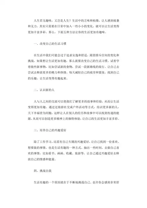 五种方法让你的生活更加有趣味