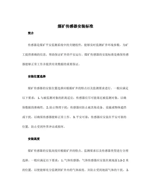 煤矿传感器安装标准