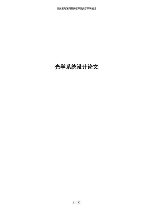 激光三角法测量钢板厚度光学系统设计