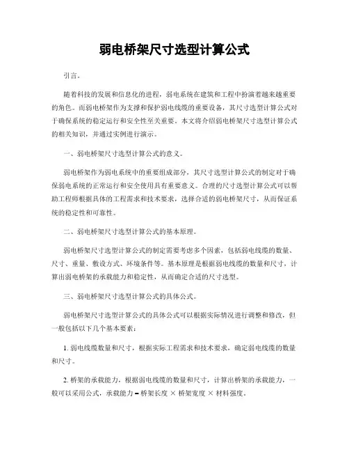 弱电桥架尺寸选型计算公式
