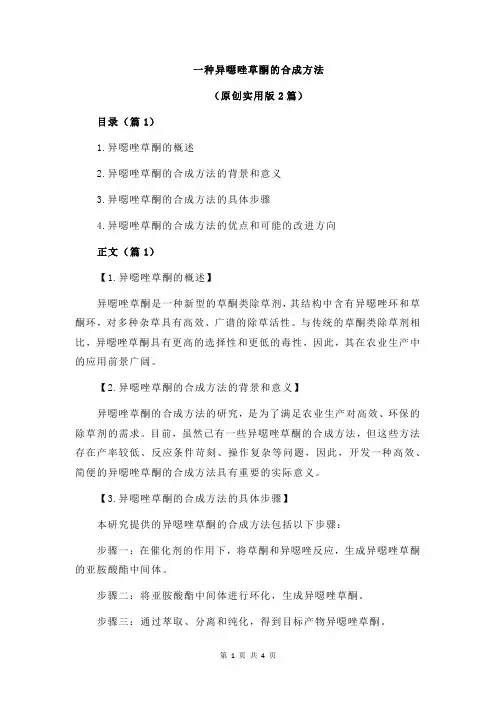 一种异恶唑草酮的合成方法
