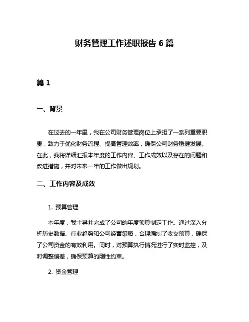 财务管理工作述职报告6篇