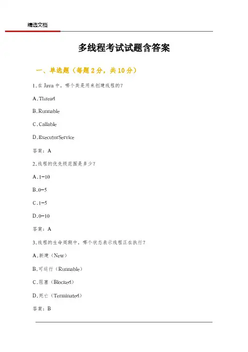 多线程考试试题含答案