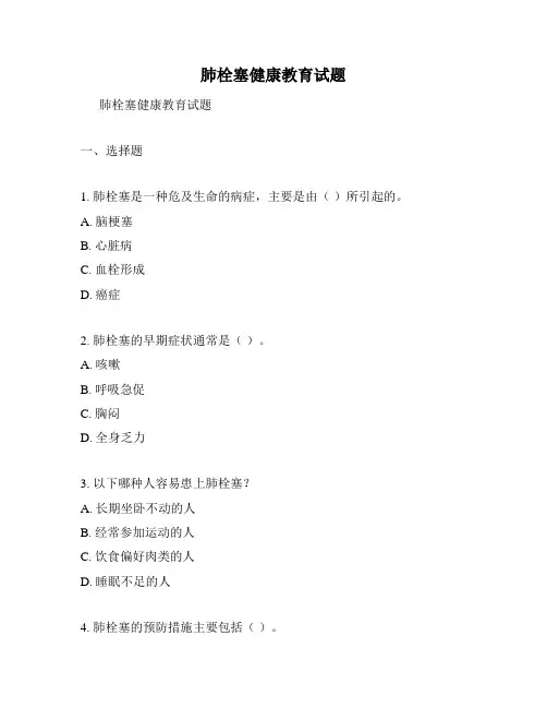 肺栓塞健康教育试题