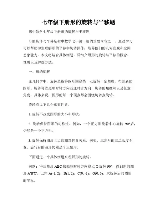 七年级下册形的旋转与平移题