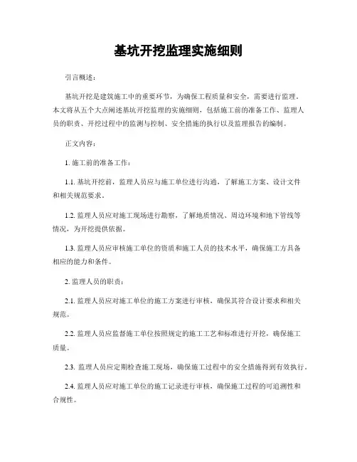 基坑开挖监理实施细则
