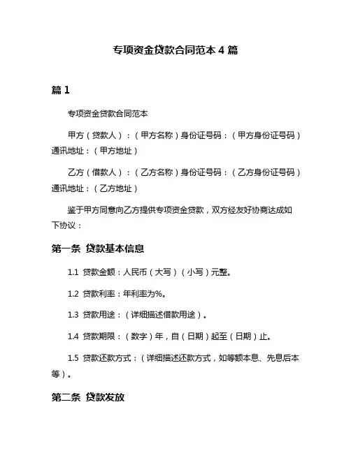 专项资金贷款合同范本4篇