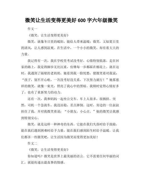 微笑让生活变得更美好600字六年级微笑
