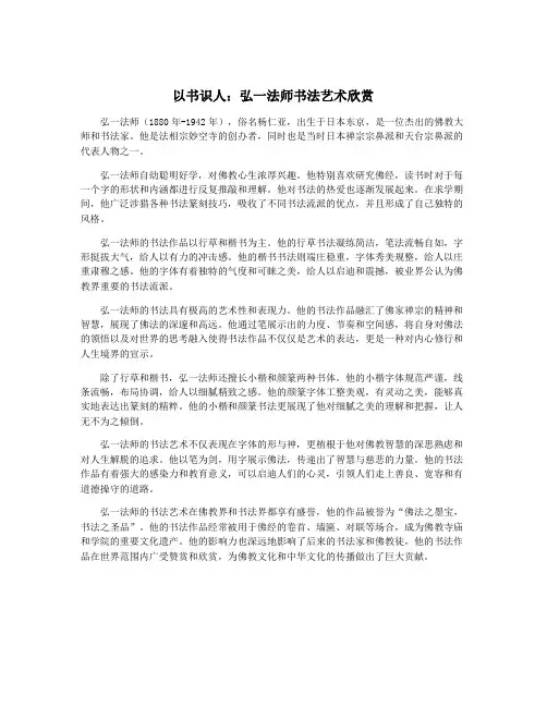 以书识人：弘一法师书法艺术欣赏