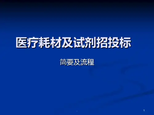 医疗器械耗材及试剂招标流程及简要PPT课件