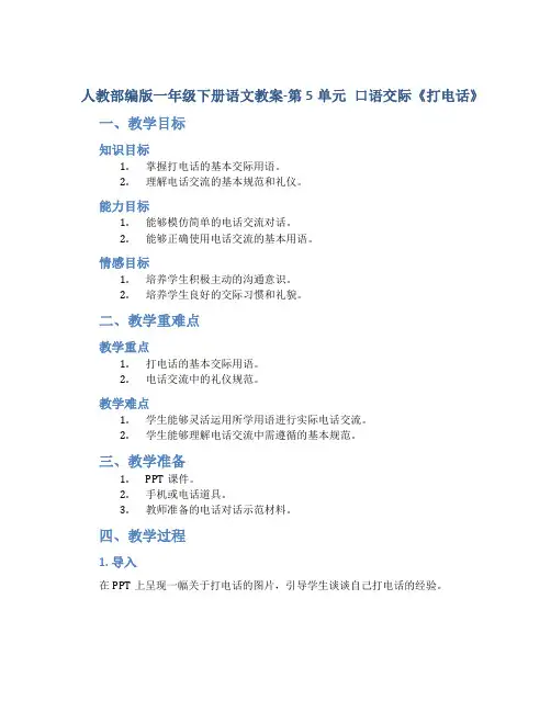 人教部编版一年级下册语文教案-第5单元 口语交际《打电话》