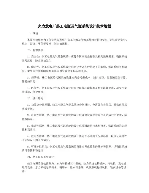 火力发电厂热工电源及气源系统设计技术规程