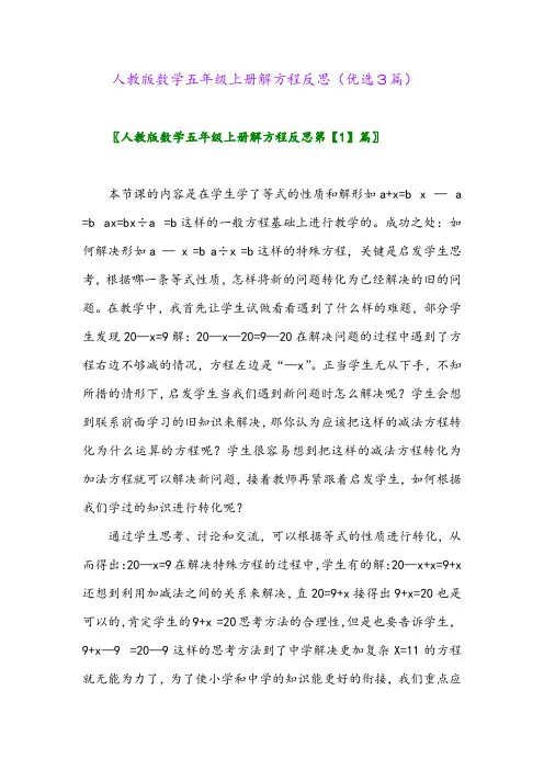 2023年人教版数学五年级上册解方程反思(优选3篇)